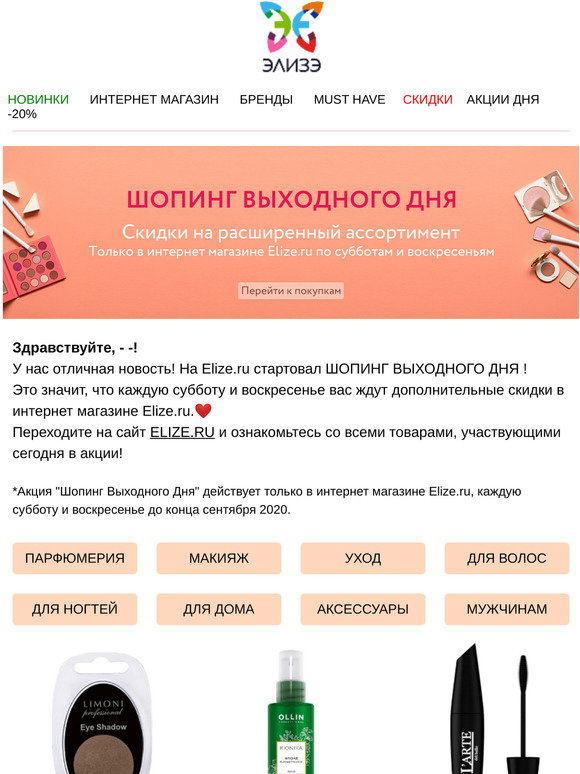 Элизе Магазин Косметики Акции