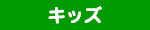 キッズ