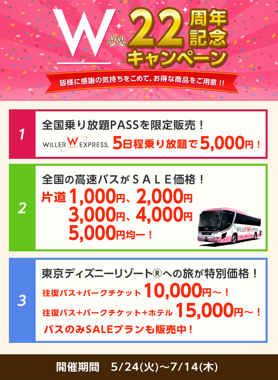 Willer Travel 全国乗り放題パス5日券が5 000円 ほか豪華セール開催 Willer Group22周年記念 Milled