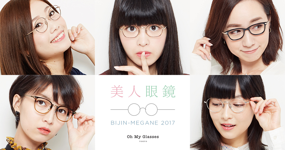 Oh My Glasses 今年もやります 美人 眼鏡コラボ 美人眼鏡 全国の美人たちが 眼鏡を掛けて大集合 Oh My Glasses Tokyo Milled