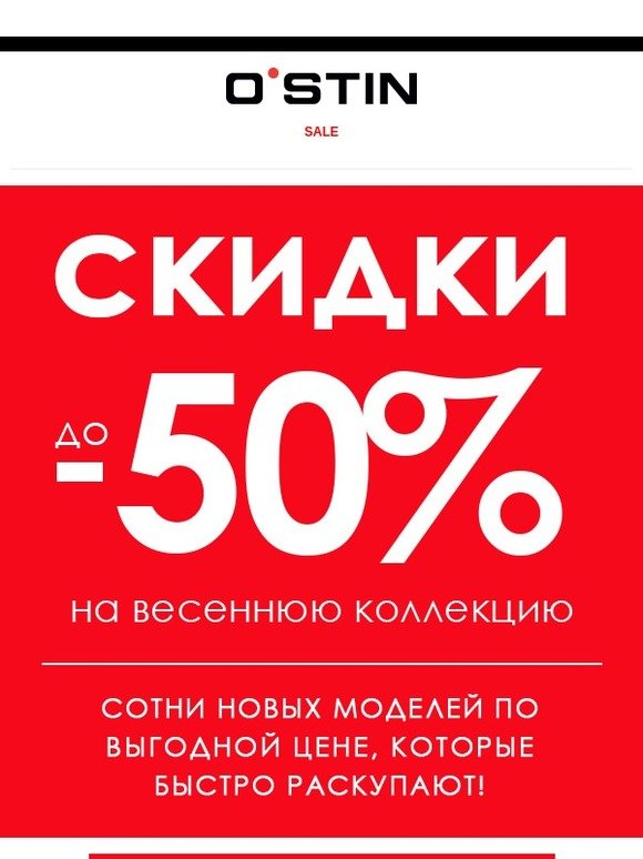 Скидки красноярск. Скидки на весеннюю коллекцию. Скидка от 50%. Скидки на новую коллекцию. Скидки до 50% на все.