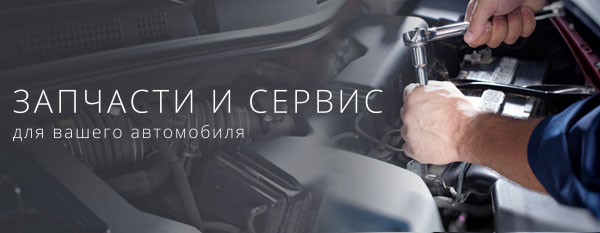 Запчасти и сервис для вашего автомобиля