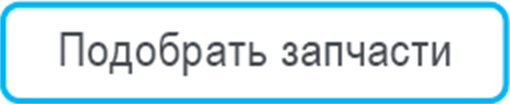 Подобрать запчасти