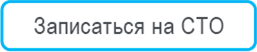 Записаться на СТО