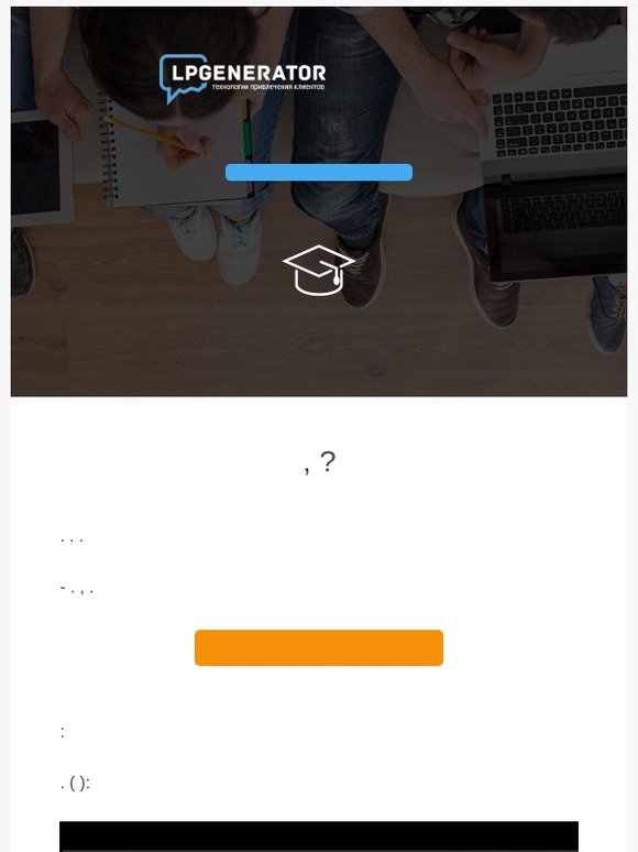 LPgenerator - PRO лендинг — это просто! Давайте попробуем