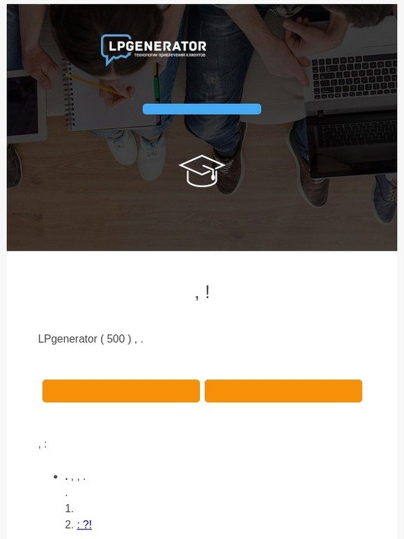 LPgenerator - А теперь создайте эффективный лендинг для вашего бизнеса