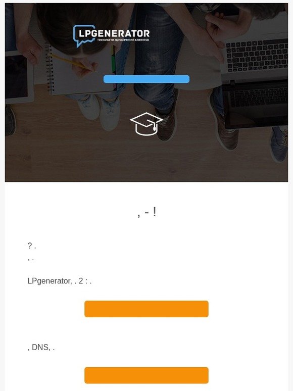 LPgenerator - Опубликуйте ваш лендинг, чтобы получить первых клиентов