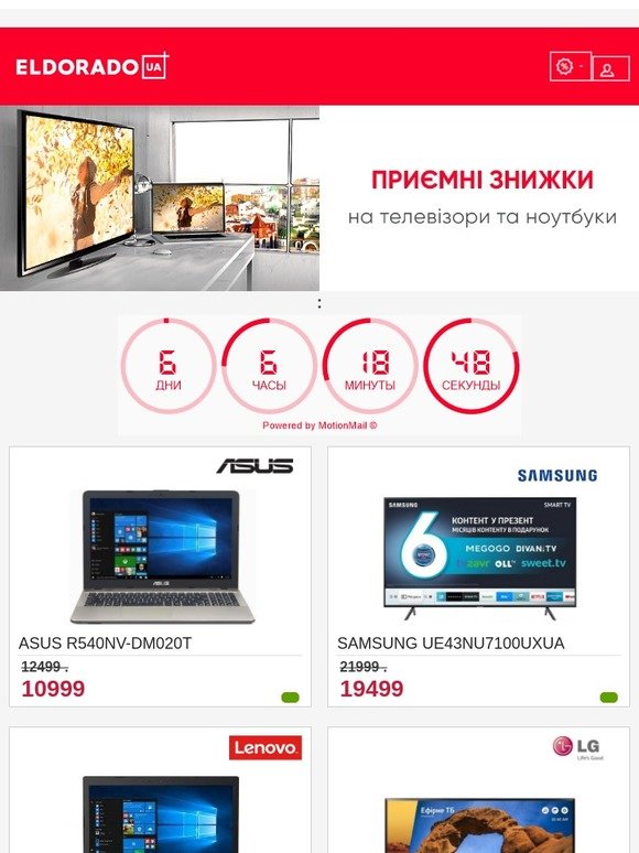 Твої приємні знижки вже тут! На телевізори та ноутбуки!