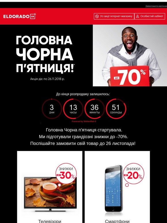 Головна Чорна п'ятниця: розпродаж розпочато!