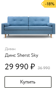 Динс sherst sky диван