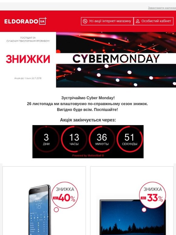 Ловіть знижки до Cyber Monday до -70%!