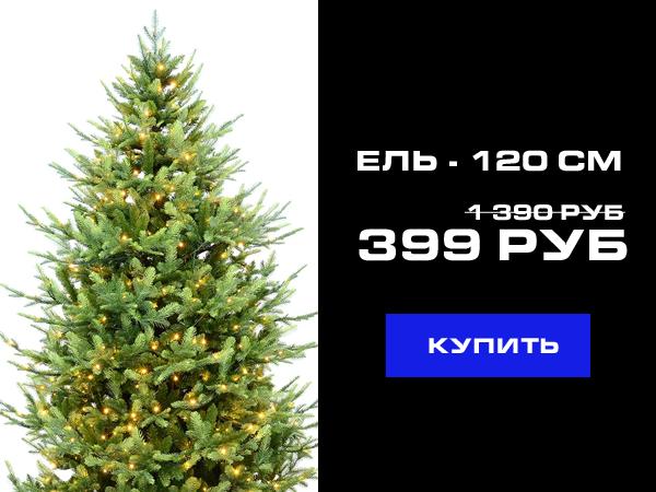 Скидки На Новогодние Елки