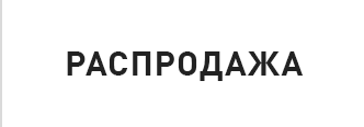 РАСПРОДАЖА