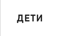ДЕТИ