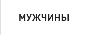 МУЖЧИНЫ