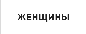 ЖЕНЩИНЫ