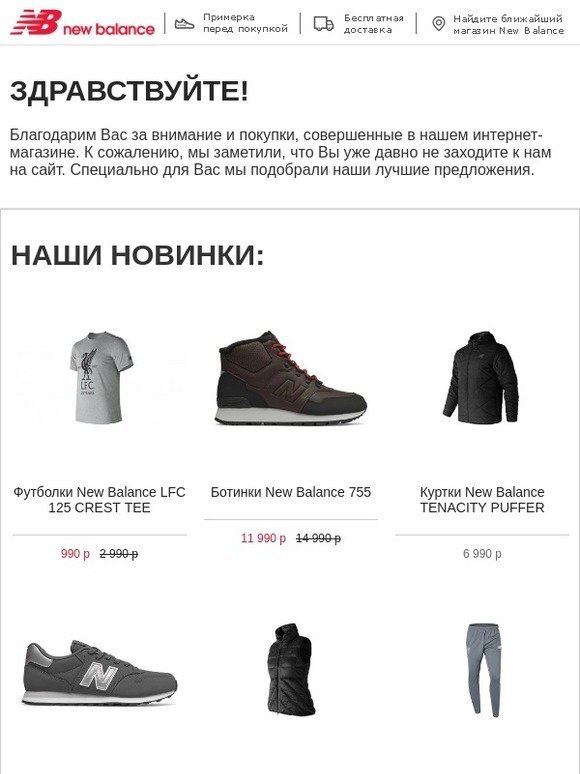 Newbalance.ru. Хиты продаж и новинки специально для Вас. Спешите!
