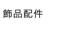 飾品配件