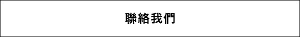 聯絡我們