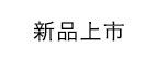 新品上市