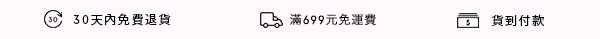 30天內免費退貨。開幕限定: 全館免運費。　貨到現金付款。