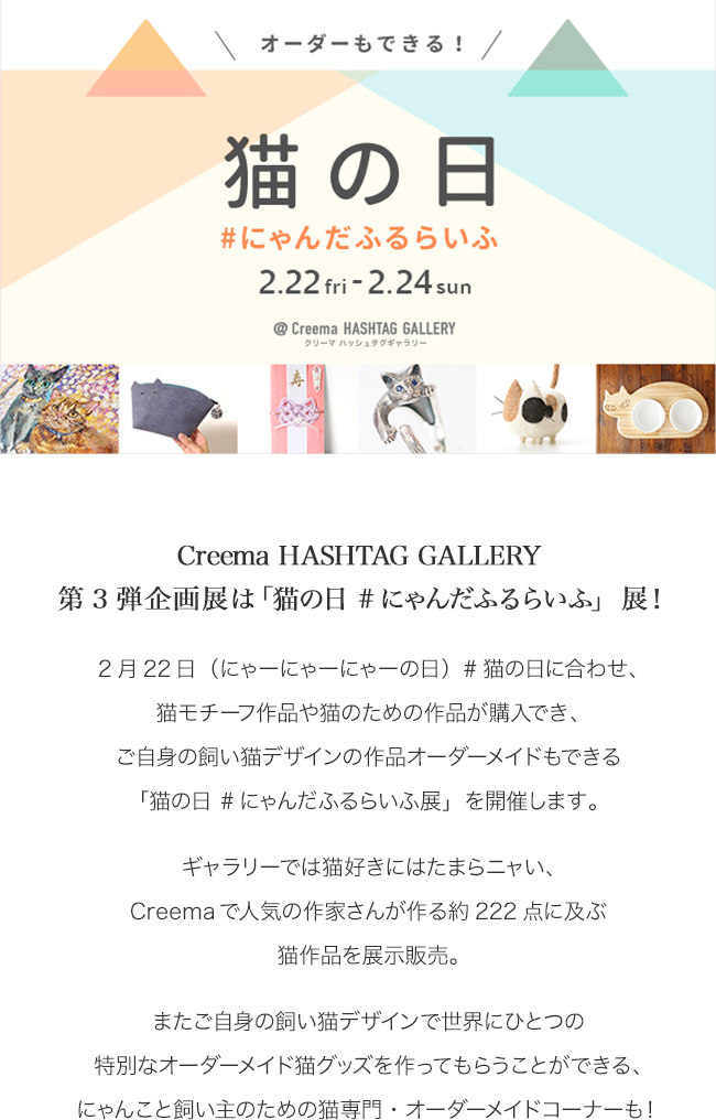 Creema Official Online Store Creema いよいよ来週2 22 猫の日 にゃんだふるらいふ展 Creema Hashtag Garrely 表参道 Milled