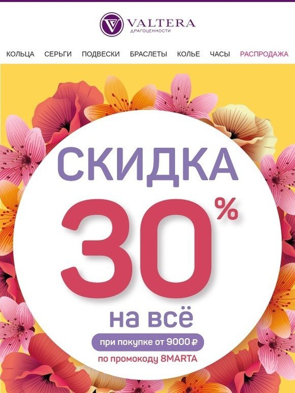 🌱☀Три дня до весны! -30% на покупки от 9000 ру��.!