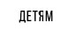 Детям