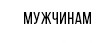 Мужчинам