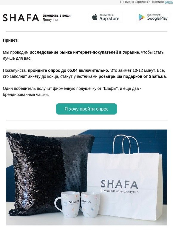 Выигрывайте подарки от Shafa.ua! [Детали внутри]