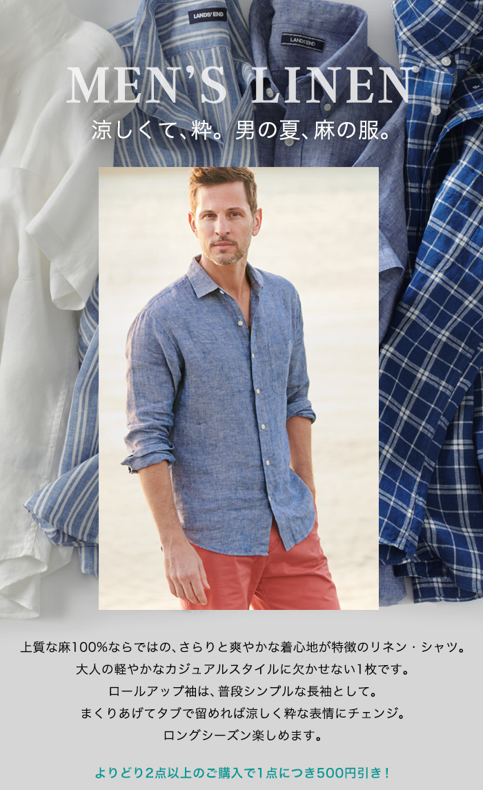 ランズエンド Lands End Jp 男の夏を爽やかに メンズ 上質リネンシャツ お手入れ簡単 レディス 洗えるリネンシリーズ まとめ買いでお得 Milled