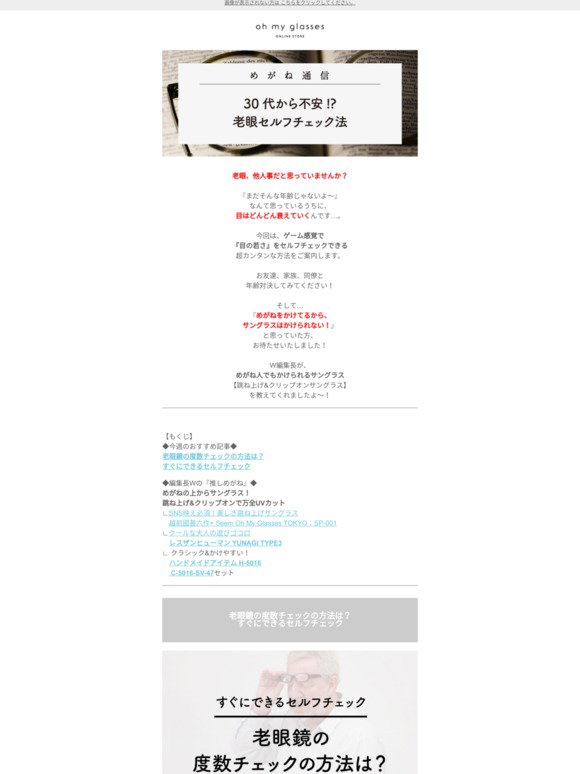 Oh My Glasses 30代から不安 老眼 セルフチェック法 めがねの上にサングラスをかけよう めがね通信 Oh My Glasses Milled