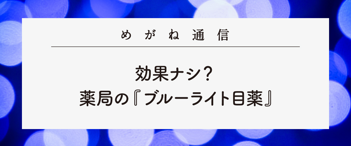 Oh My Glasses 効果ナシ 薬局の ブルーライト目薬 本田圭佑サングラス新モデルおひろめ めがね通信 Oh My Glasses Milled