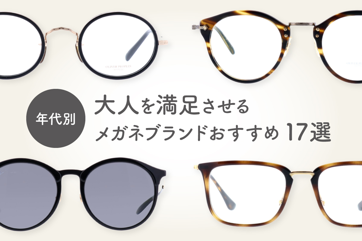 Oh My Glasses 年代別 恥ずかしくないめがねブランド17選 顔面センター 克服めがねはコレ めがね通信 Oh My Glasses Milled
