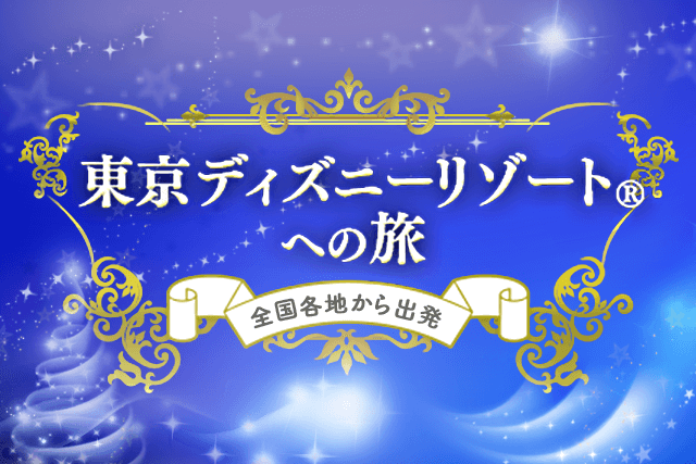 Willer Travel 直前割スタート バス旅にはwillerで行こう バス ツアーの最安値はメルマガから Milled