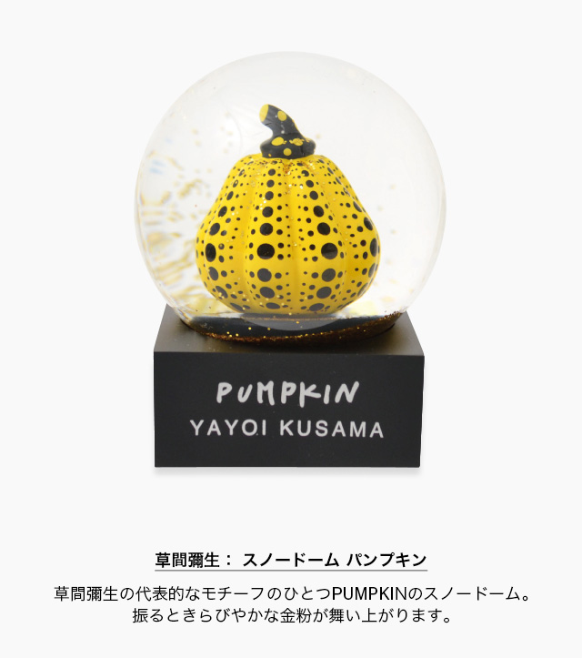 草間彌生 スノードーム YAYOI KUSAMA www.pegasusforkids.com