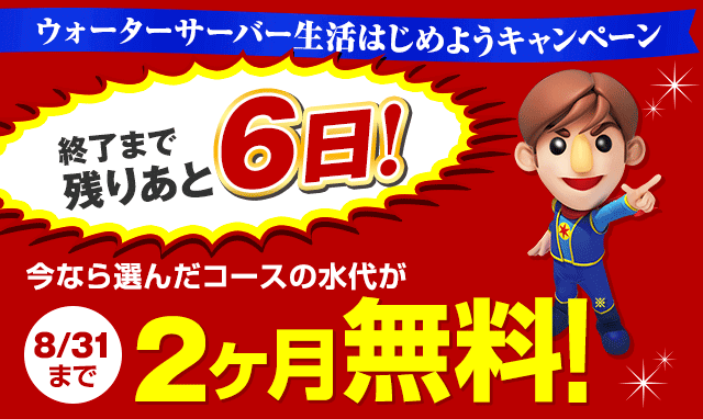 ジャパネットたかた メディアミックスショッピング 残りあと6日 今なら水代2か月無料キャンペーン中 暑い毎日を 富士山の天然水宅配サービス で快適に Milled