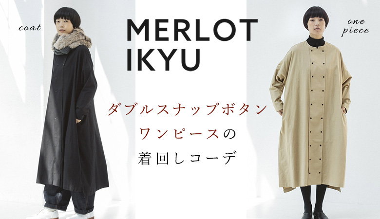Natulan たっぷりフォルムでアウター代わりに Merlot Ikyu ワンピースの着回し提案 秋も定番にしたい Birkenstock 新作 本日更新 大人服 再入荷情報もお見逃しなく ナチュラン Milled