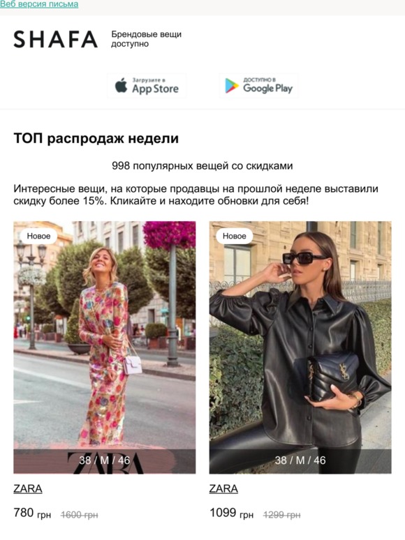 Распродажи недели. 998 товаров со скидками от 15% до 80% (ZARA, Marks & Spencer, Giulia, No Fear и другие)