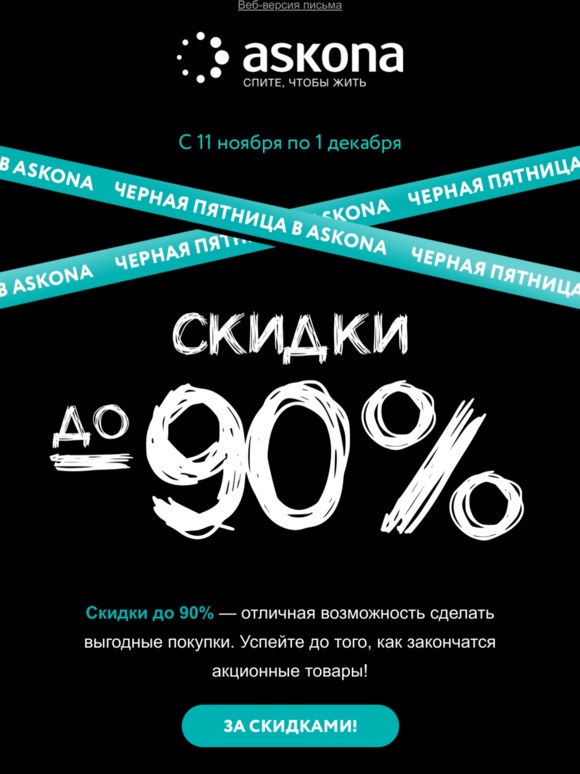 Аскона дисконт москва. Черная пятница Аскона. Черная пятница Аскона скидки. Аскона скидки до 70%. Черная пятница скидки до 70 процентов.