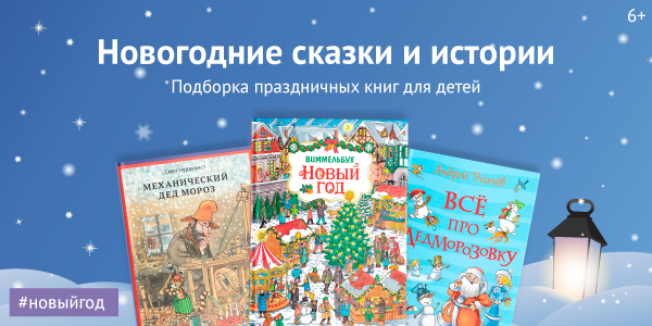 Сборники Новогодних Сказок Сборники Новогодних Сказок