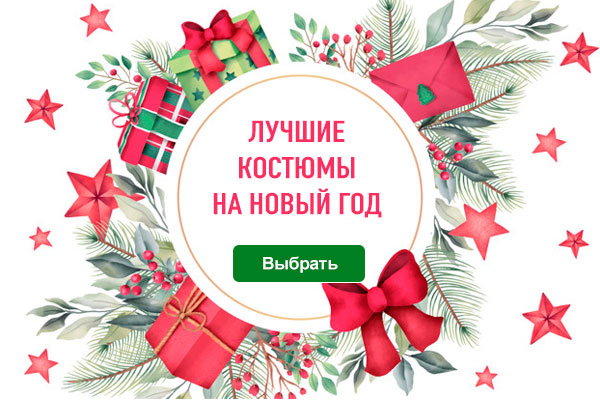 Лучшие Новогодние Костюмы Лучшие Новогодние Костюмы