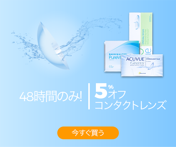 Smartbuyglasses Jp 12時間のみ コンタクトレンズユーザー向け 5 オフ Milled