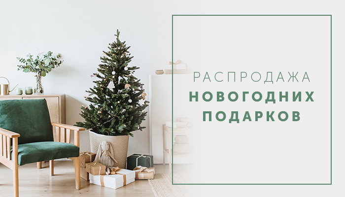 Распродажа Новогодних Подарков Распродажа Новогодних Подарков