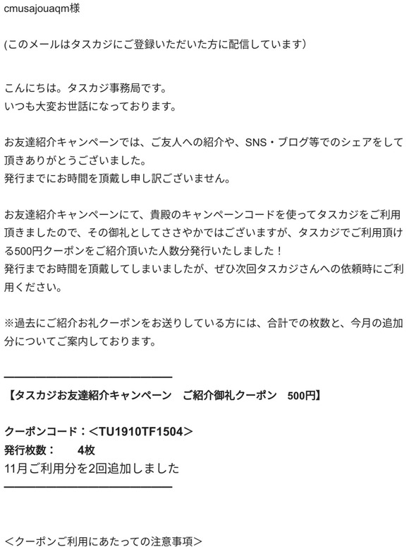 Taskaji タスカジお友達紹介キャンペーン ご紹介の御礼 11月分 クーポンプレゼント Milled