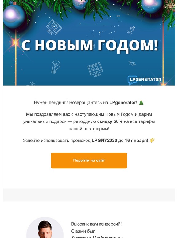 Не пропустите новогодние скидки от LPgenerator! 🎁