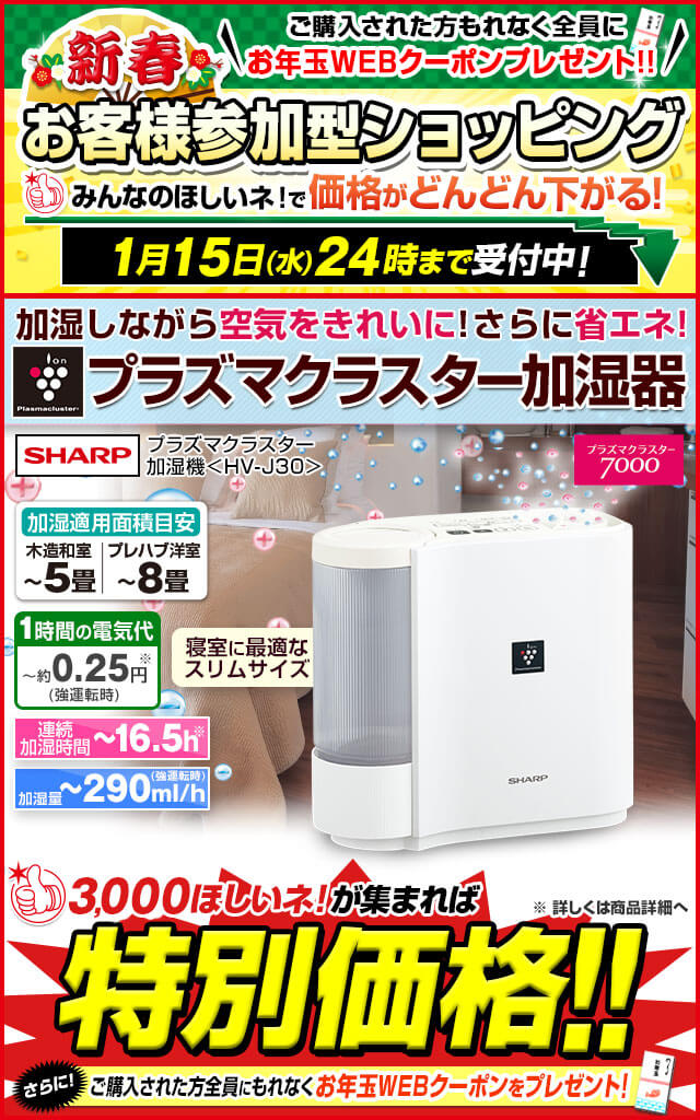 ジャパネットたかた メディアミックスショッピング 新春セール シャープ加湿器が破格値に 加湿と同時に空気をキレイに 湿度制御も可能 Milled