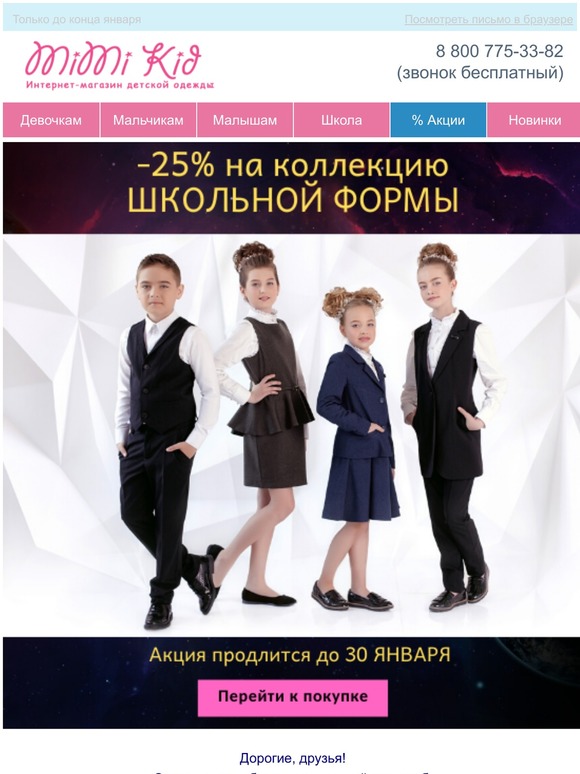 -25% на коллекцию ШКОЛЬНОЙ ФОРМЫ для девочек и мальчиков
