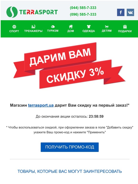 Поспешите! Ваша скидка в магазине TERRASPORT закончится через 23:58:59