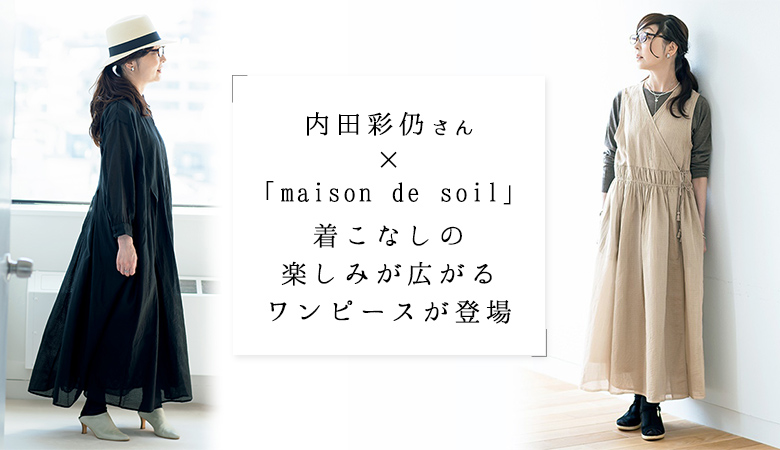 Natulan 内田彩仍さん Maison De Soilのリンネル別注ワンピースが到着 好評連載 暮らしの服 1枚で着こなしが決まる楽ちんワンピースのご紹介 新しい季節に向けてバッグの人気ランキング発表 季節の合間に欲しい羽織りをピックアップ ナチュラン Milled